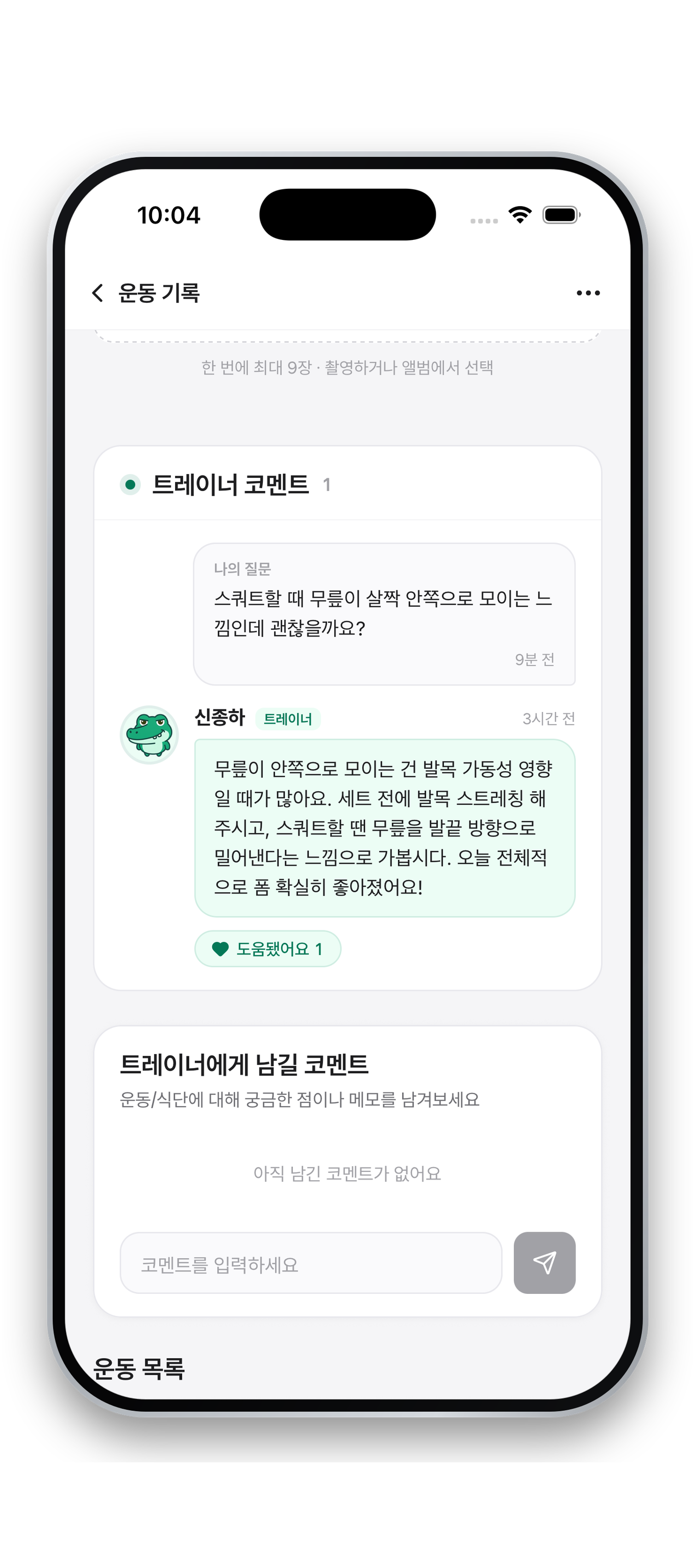 회원 앱 — 운동 기록과 트레이너 코멘트