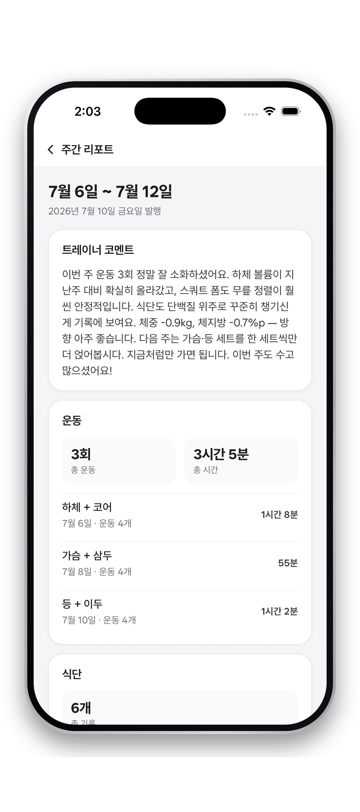 회원 앱 주간 리포트 화면