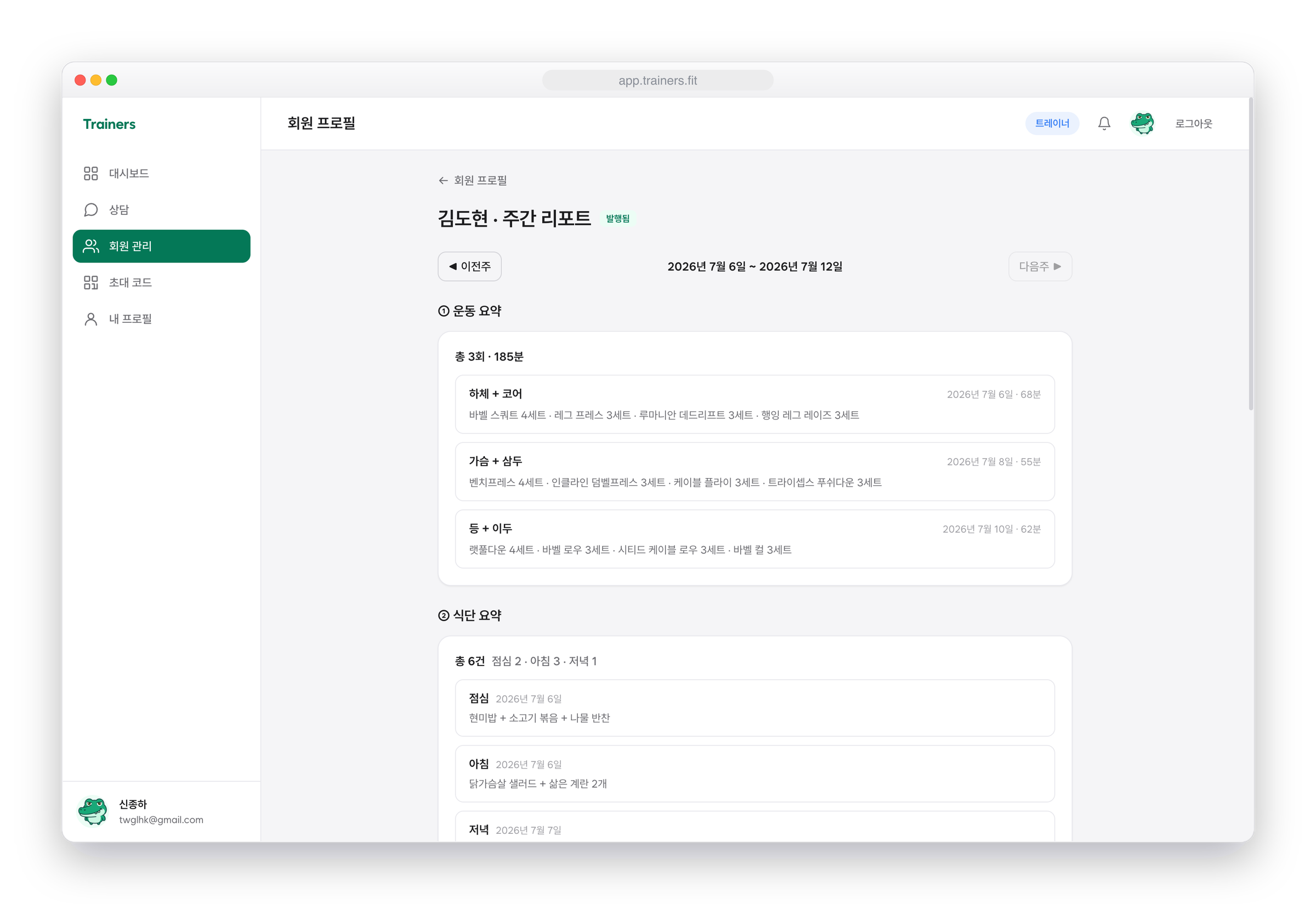 트레이너 웹 — 주간 리포트 작성